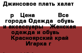 Джинсовое плать-халат 48р › Цена ­ 1 500 - Все города Одежда, обувь и аксессуары » Женская одежда и обувь   . Красноярский край,Игарка г.